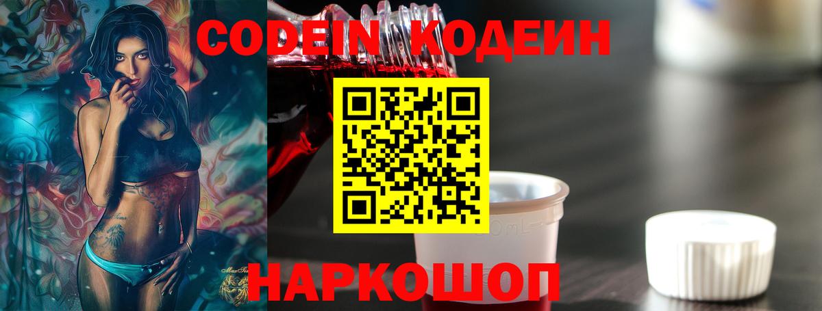 Кодеин Purple Drank Рыбинск